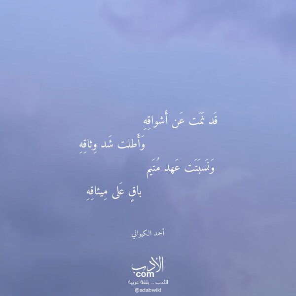 اقتباس من قصيدة قد نمت عن أشواقه لـ أحمد الكيواني