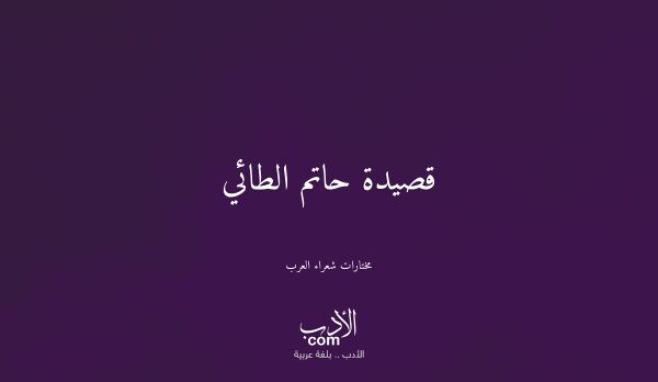قصيدة حاتم الطائي - مختارات شعراء العرب