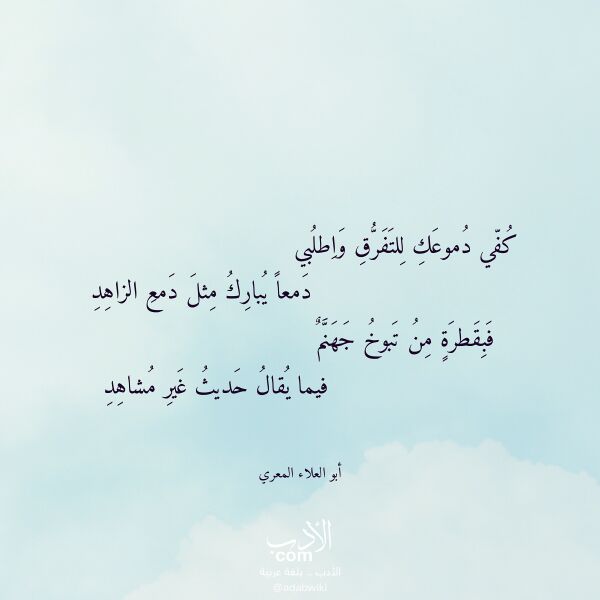 اقتباس من قصيدة كفي دموعك للتفرق واطلبي لـ أبو العلاء المعري