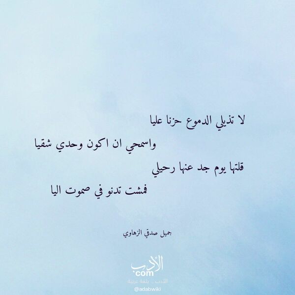 اقتباس من قصيدة لا تذيلي الدموع حزنا عليا لـ جميل صدقي الزهاوي اقتباس من قصيدة لا تذيلي الدموع حزنا عليا لـ جميل صدقي الزهاوي