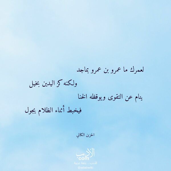 اقتباس من قصيدة لعمرك ما عمرو بن عمرو بماجد لـ الحزين الكناني اقتباس من قصيدة لعمرك ما عمرو بن عمرو بماجد لـ الحزين الكناني
