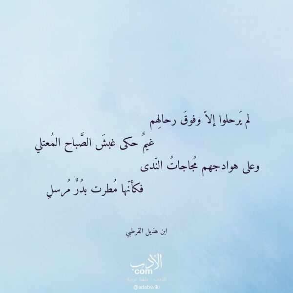 اقتباس من قصيدة لم يرحلوا إلا وفوق رحالهم لـ ابن هذيل القرطبي اقتباس من قصيدة لم يرحلوا إلا وفوق رحالهم لـ ابن هذيل القرطبي