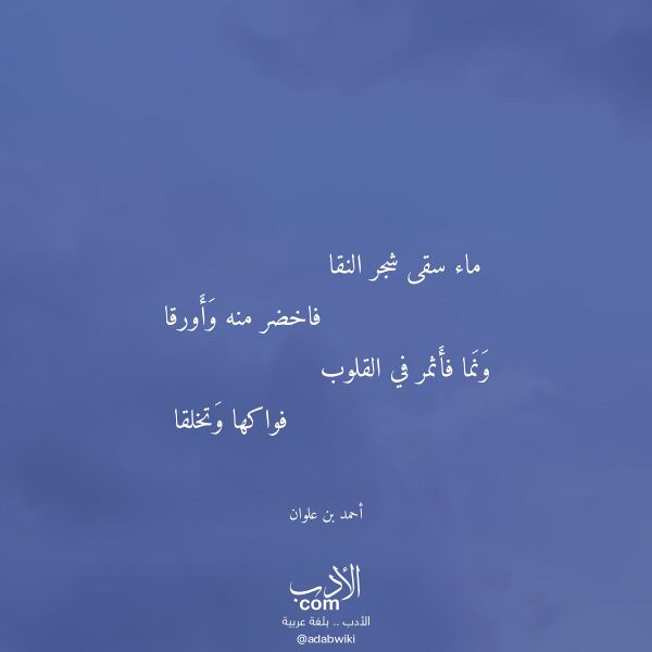 اقتباس من قصيدة ماء سقى شجر النقا لـ أحمد بن علوان اقتباس من قصيدة ماء سقى شجر النقا لـ أحمد بن علوان