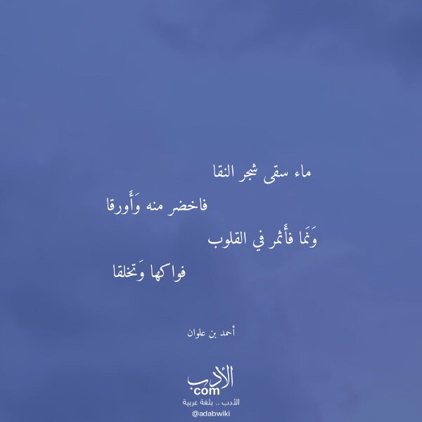 اقتباس من قصيدة ماء سقى شجر النقا لـ أحمد بن علوان