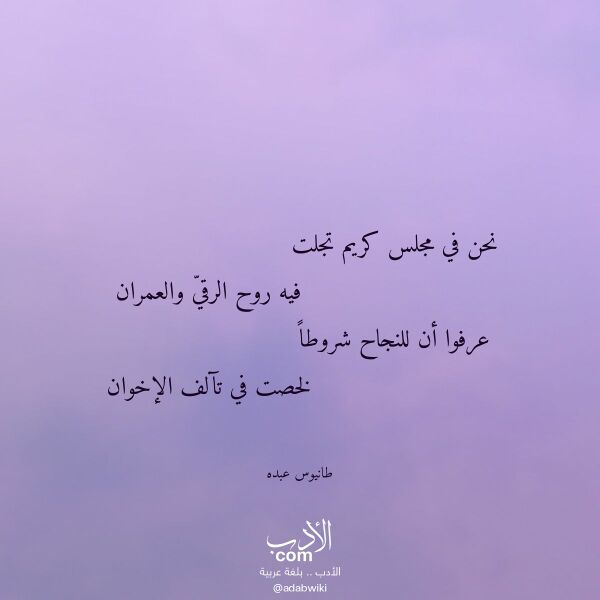 اقتباس من قصيدة نحن في مجلس كريم تجلت لـ طانيوس عبده اقتباس من قصيدة نحن في مجلس كريم تجلت لـ طانيوس عبده