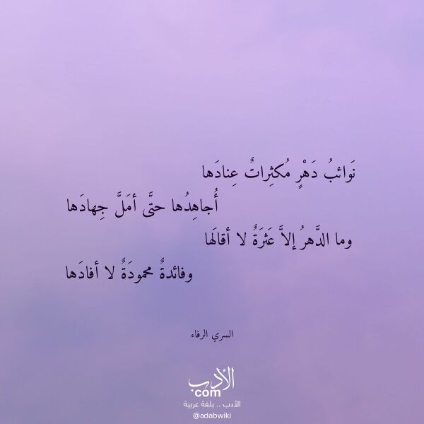 اقتباس من قصيدة نوائب دهر مكثرات عنادها لـ السري الرفاء
