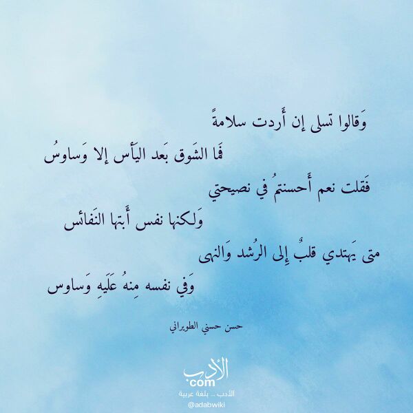 اقتباس من قصيدة وقالوا تسلى إن أردت سلامة لـ حسن حسني الطويراني