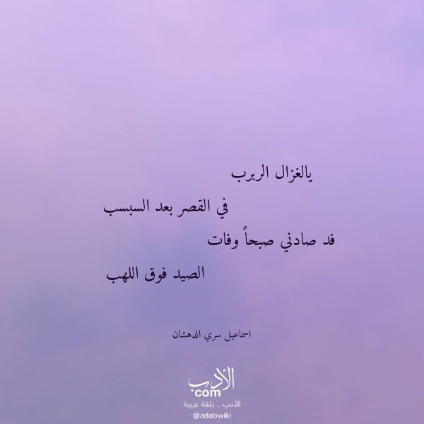 اقتباس من قصيدة يالغزال الربرب لـ اسماعيل سري الدهشان