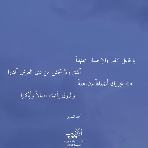 اقتباس من قصيدة يا فاعل الخير والإحسان مجتهدا لـ أحمد الستري