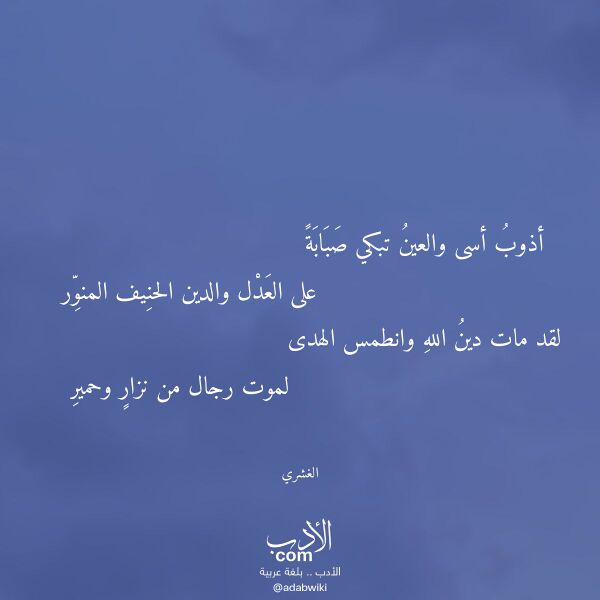 اقتباس من قصيدة أذوب أسى والعين تبكي صبابة لـ الغشري اقتباس من قصيدة أذوب أسى والعين تبكي صبابة لـ الغشري