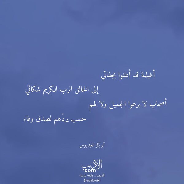 اقتباس من قصيدة أغيلمة قد أعلنوا بجفائي لـ أبو بكر العيدروس