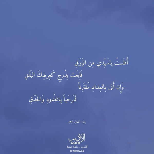 اقتباس من قصيدة أفلست ياسيدي من الورق لـ بهاء الدين زهير