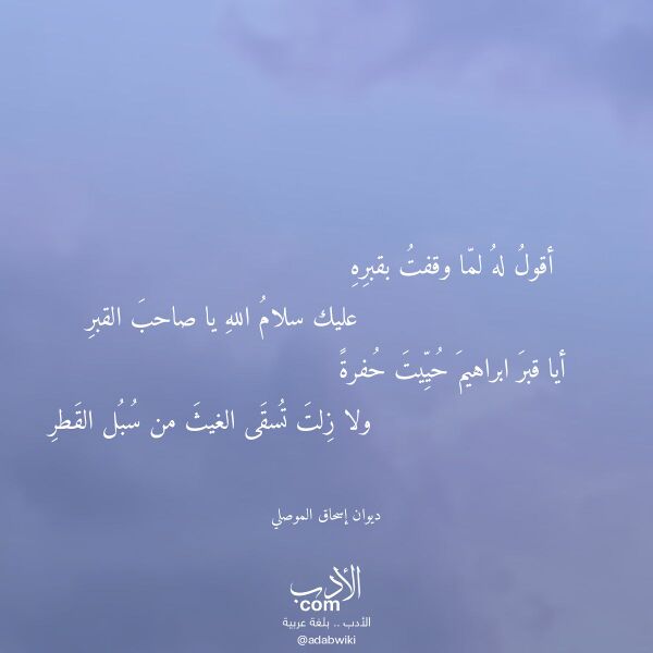 اقتباس من قصيدة أقول له لما وقفت بقبره لـ ديوان إسحاق الموصلي اقتباس من قصيدة أقول له لما وقفت بقبره لـ ديوان إسحاق الموصلي