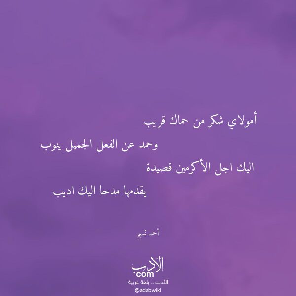 اقتباس من قصيدة أمولاي شكر من حماك قريب لـ أحمد نسيم