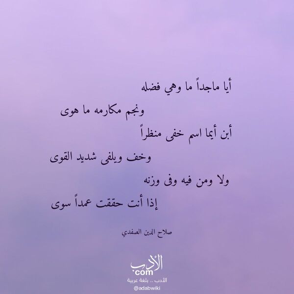 اقتباس من قصيدة أيا ماجدا ما وهي فضله لـ صلاح الدين الصفدي