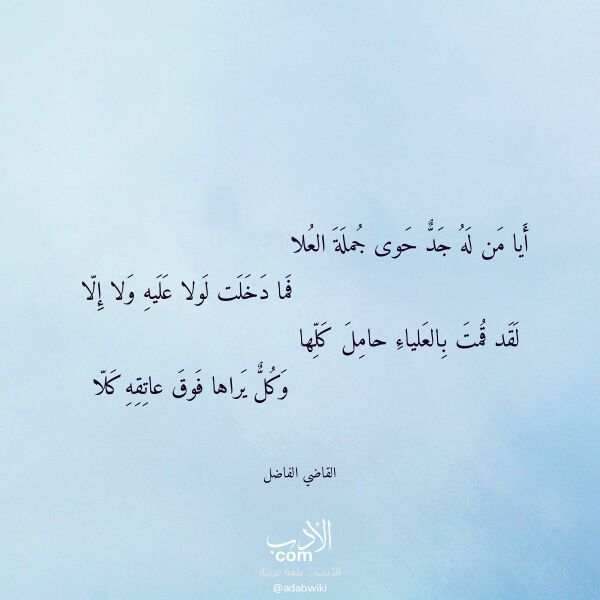 اقتباس من قصيدة أيا من له جد حوى جملة العلا لـ القاضي الفاضل اقتباس من قصيدة أيا من له جد حوى جملة العلا لـ القاضي الفاضل