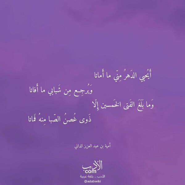 اقتباس من قصيدة أيحيي الدهر مني ما أماتا لـ أمية بن عبد العزيز الداني اقتباس من قصيدة أيحيي الدهر مني ما أماتا لـ أمية بن عبد العزيز الداني
