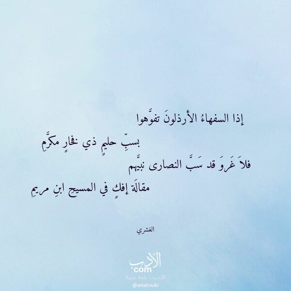اقتباس من قصيدة إذا السفهاء الأرذلون تفوهوا لـ الغشري اقتباس من قصيدة إذا السفهاء الأرذلون تفوهوا لـ الغشري