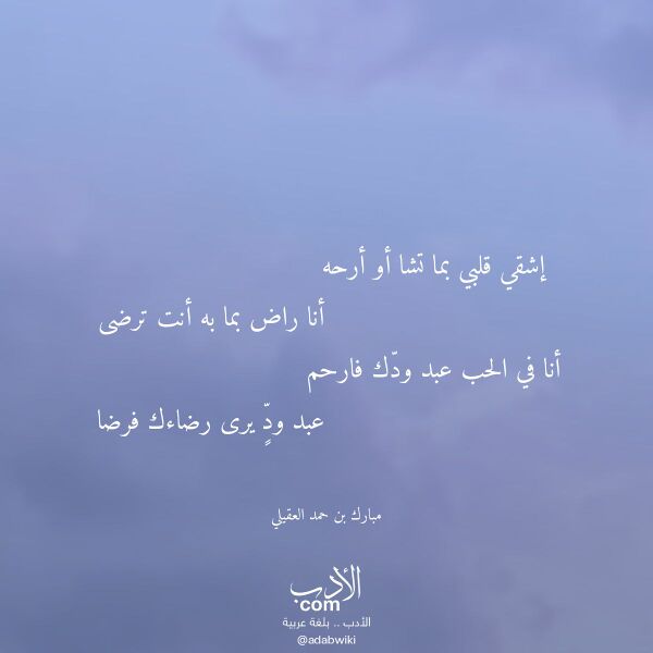 اقتباس من قصيدة إشقي قلبي بما تشا أو أرحه لـ مبارك بن حمد العقيلي