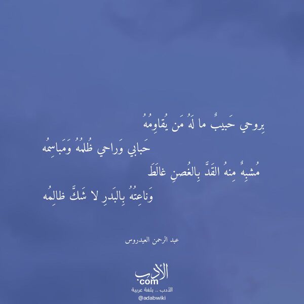 اقتباس من قصيدة بروحي حبيب ما له من يقاومه لـ عبد الرحمن العيدروس