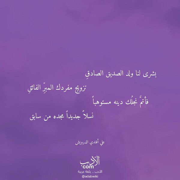 اقتباس من قصيدة بشرى لنا ولد الصديق الصادق لـ علي أفندي الدرويش اقتباس من قصيدة بشرى لنا ولد الصديق الصادق لـ علي أفندي الدرويش