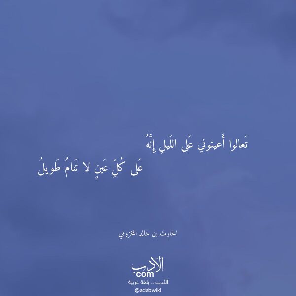 اقتباس من قصيدة تعالوا أعينوني على الليل إنه لـ الحارث بن خالد المخزومي اقتباس من قصيدة تعالوا أعينوني على الليل إنه لـ الحارث بن خالد المخزومي