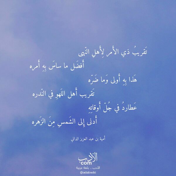 اقتباس من قصيدة تقريب ذي الأمر لأهل النهى لـ أمية بن عبد العزيز الداني اقتباس من قصيدة تقريب ذي الأمر لأهل النهى لـ أمية بن عبد العزيز الداني