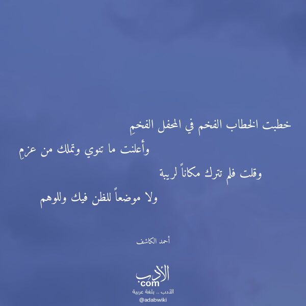 اقتباس من قصيدة خطبت الخطاب الفخم في المحفل الفخم لـ أحمد الكاشف