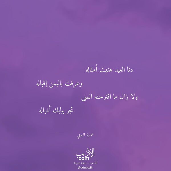 اقتباس من قصيدة دنا العيد هنيت أمثاله لـ عمارة اليمني