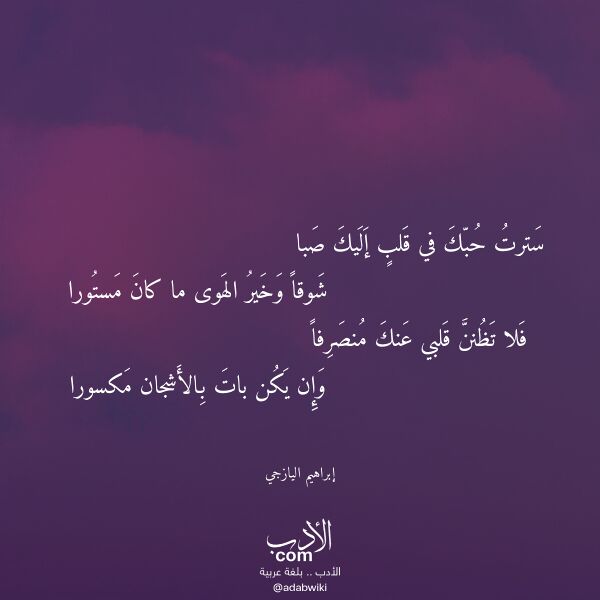اقتباس من قصيدة سترت حبك في قلب إليك صبا لـ إبراهيم اليازجي