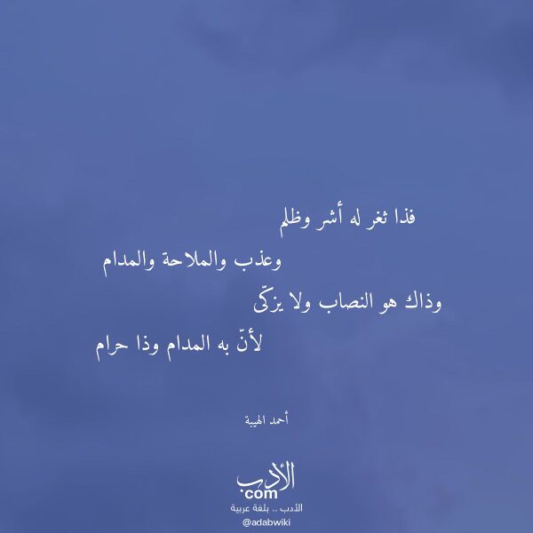 اقتباس من قصيدة فذا ثغر له أشر وظلم لـ أحمد الهيبة اقتباس من قصيدة فذا ثغر له أشر وظلم لـ أحمد الهيبة