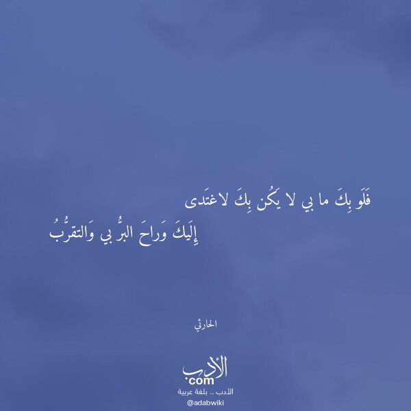 اقتباس من قصيدة فلو بك ما بي لا يكن بك لاغتدى لـ الحارثي