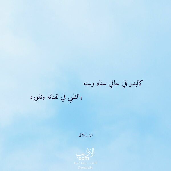 اقتباس من قصيدة كالبدر في حالي سناه وسنه لـ ابن زيلاق اقتباس من قصيدة كالبدر في حالي سناه وسنه لـ ابن زيلاق