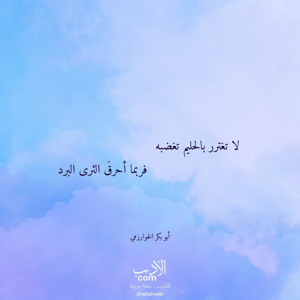 اقتباس من قصيدة لا تغترر بالحليم تغضبه لـ أبو بكر الخوارزمي اقتباس من قصيدة لا تغترر بالحليم تغضبه لـ أبو بكر الخوارزمي