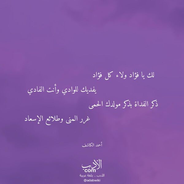 اقتباس من قصيدة لك يا فؤاد ولاء كل فؤاد لـ أحمد الكاشف