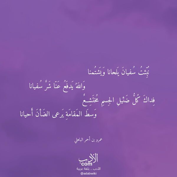 اقتباس من قصيدة نبئت سفيان يلحانا ويشتمنا لـ عمرو بن أحمر الباهلي