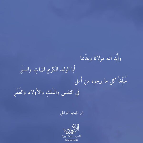 اقتباس من قصيدة وأيد الله مولانا وعدتنا لـ ابن الجياب الغرناطي اقتباس من قصيدة وأيد الله مولانا وعدتنا لـ ابن الجياب الغرناطي