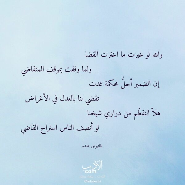 اقتباس من قصيدة والله لو خيرت ما اخترت القضا لـ طانيوس عبده اقتباس من قصيدة والله لو خيرت ما اخترت القضا لـ طانيوس عبده