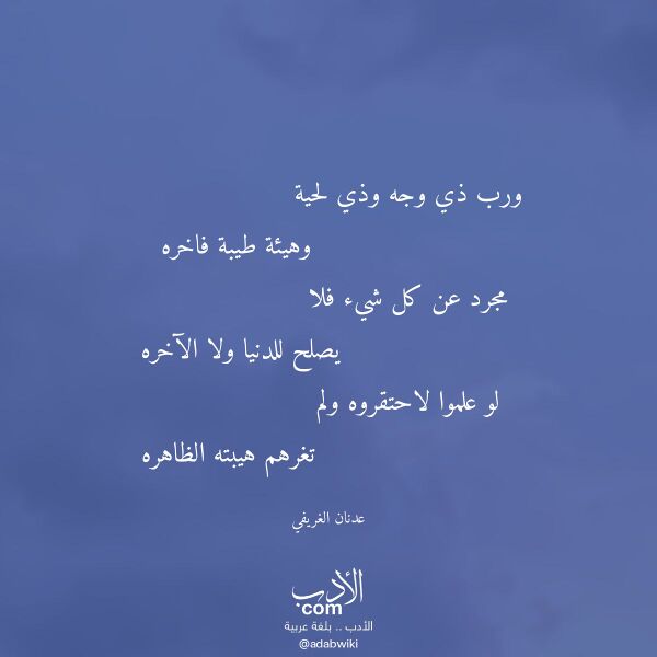 اقتباس من قصيدة ورب ذي وجه وذي لحية لـ عدنان الغريفي