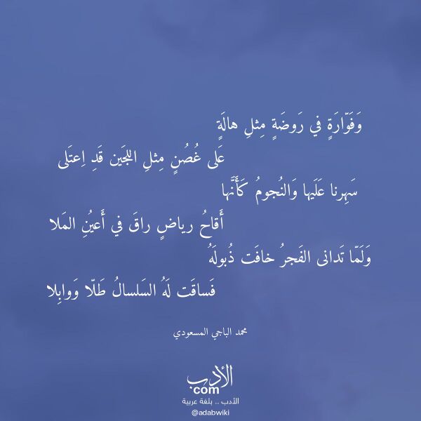 اقتباس من قصيدة وفوارة في روضة مثل هالة لـ محمد الباجي المسعودي