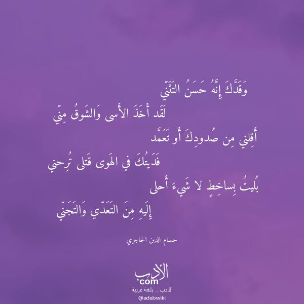 اقتباس من قصيدة وقدك إنه حسن التثني لـ حسام الدين الحاجري