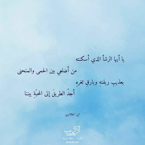 اقتباس من قصيدة يا أيها الرشأ الذي أسكنته لـ ابن الحلاوي اقتباس من قصيدة يا أيها الرشأ الذي أسكنته لـ ابن الحلاوي