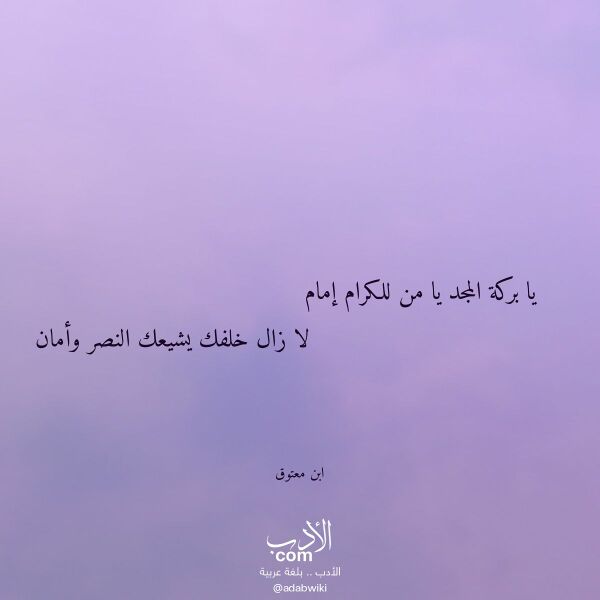 اقتباس من قصيدة يا بركة المجد يا من للكرام إمام لـ ابن معتوق اقتباس من قصيدة يا بركة المجد يا من للكرام إمام لـ ابن معتوق