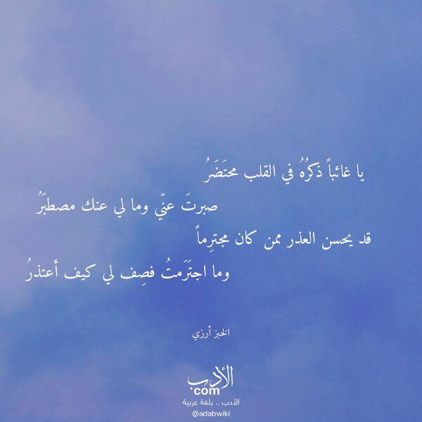 اقتباس من قصيدة يا غائبا ذكره في القلب محتضر لـ الخبز أرزي اقتباس من قصيدة يا غائبا ذكره في القلب محتضر لـ الخبز أرزي