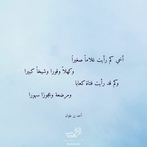 اقتباس من قصيدة أخي كم رأيت غلاما صغيرا لـ أحمد بن علوان اقتباس من قصيدة أخي كم رأيت غلاما صغيرا لـ أحمد بن علوان