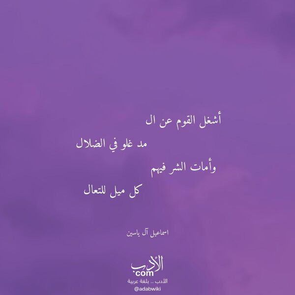 اقتباس من قصيدة أشغل القوم عن ال لـ اسماعيل آل ياسين