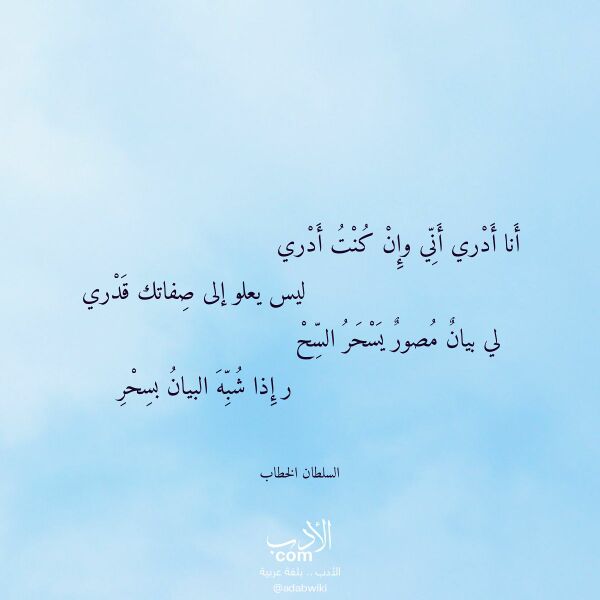 اقتباس من قصيدة أنا أدري أني وإن كنت أدري لـ السلطان الخطاب اقتباس من قصيدة أنا أدري أني وإن كنت أدري لـ السلطان الخطاب