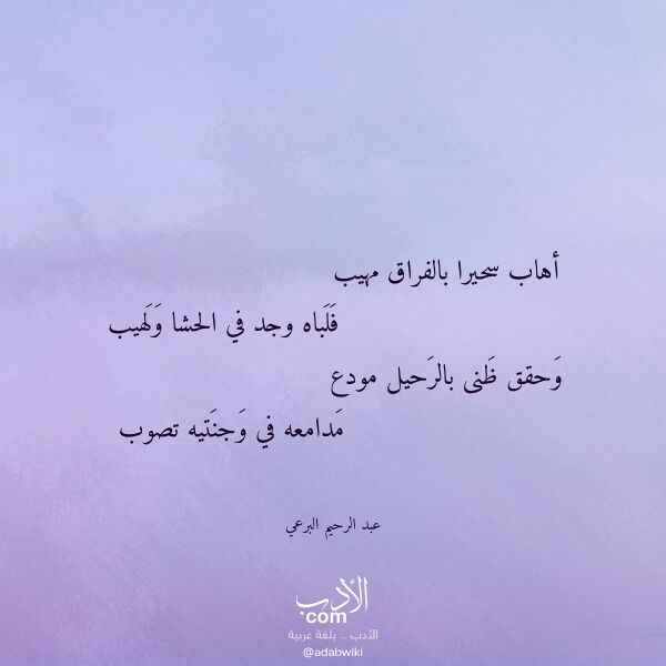 اقتباس من قصيدة أهاب سحيرا بالفراق مهيب لـ عبد الرحيم البرعي