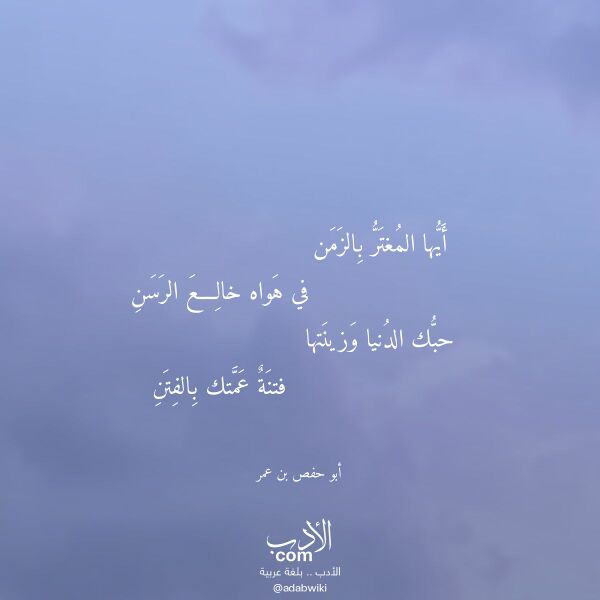 اقتباس من قصيدة أيها المغتر بالزمن لـ أبو حفص بن عمر