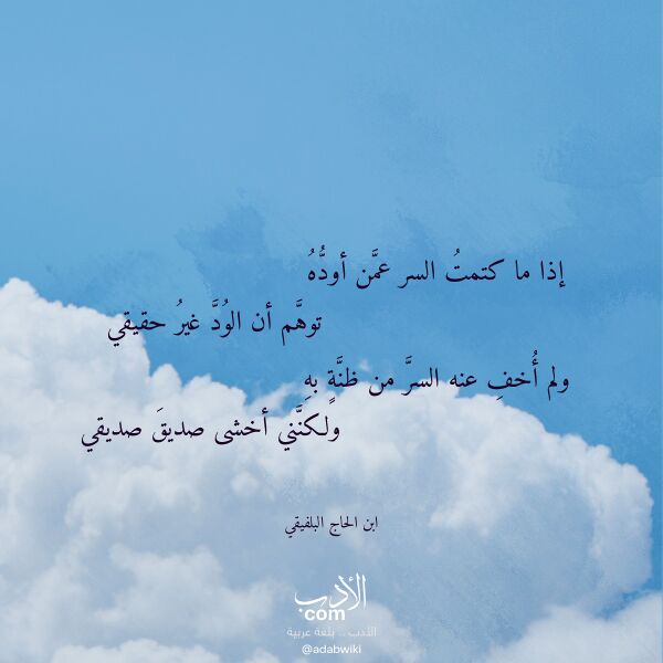 اقتباس من قصيدة إذا ما كتمت السر عمن أوده لـ ابن الحاج البلفيقي اقتباس من قصيدة إذا ما كتمت السر عمن أوده لـ ابن الحاج البلفيقي